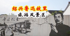 嗷嗷艹狠狠日中国绍兴-鲁迅故里旅游风景区